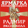Ярмарка ювелирных подарков