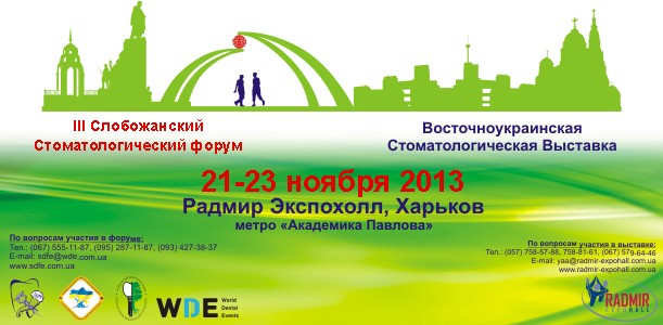 III Слобожанский стоматологический форум. Восточноукраинская стоматологическая выставка